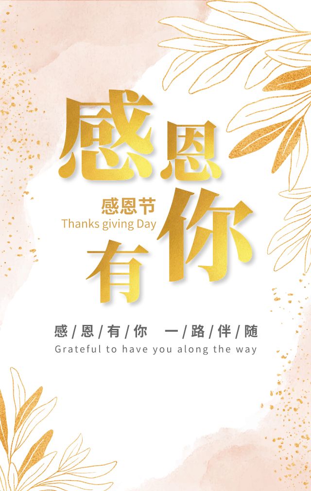 感恩有你
